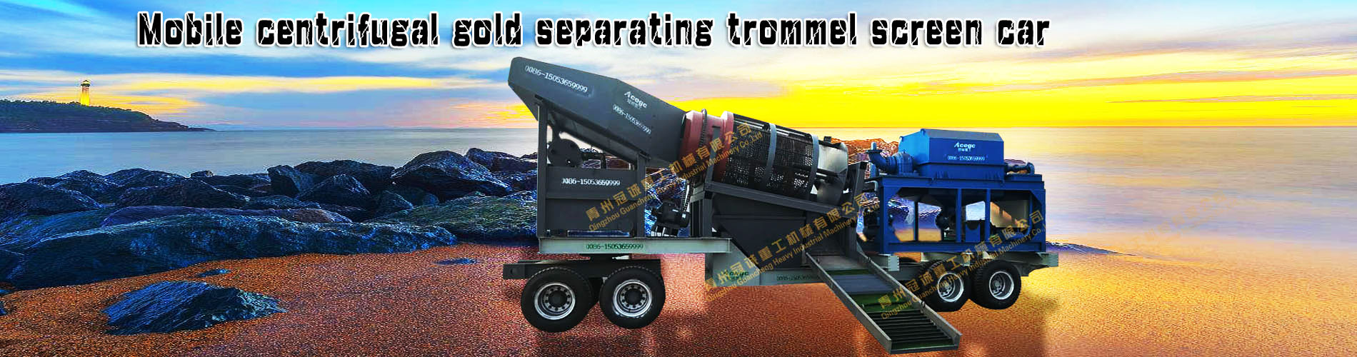 Mobile centrifugal gold separating trommel screen car